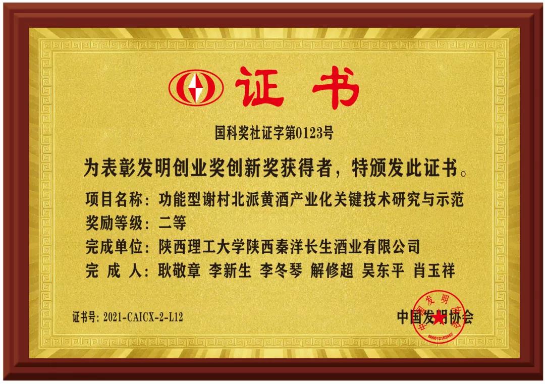【秦洋长生酒业】喜讯！荣获中国发明协会二等奖！