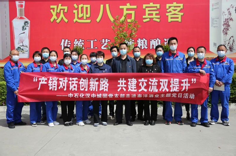 【秦洋长生酒业】产销对话创新路 共建交流双提升 || 中石化汉中分公司、秦洋长生酒业联合开展“主题党日+”活动