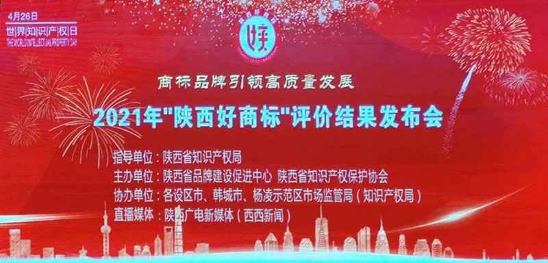 【秦洋长生酒业】喜讯 || “谢村桥”牌商标荣获“陕西好商标”称号