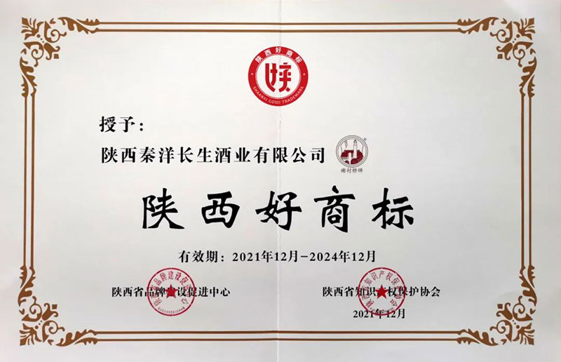 【秦洋长生酒业】喜讯 || “谢村桥”牌商标荣获“陕西好商标”称号