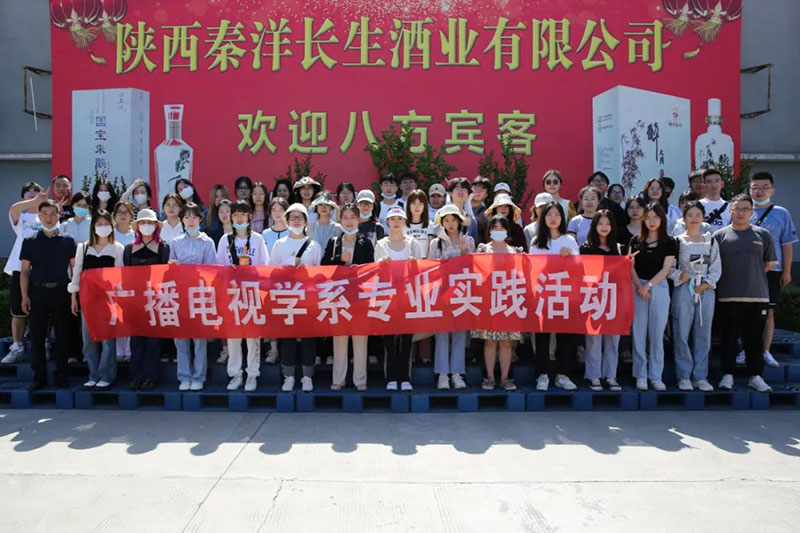 【秦洋长生酒业】陕西理工大学师生“聚焦”秦洋长生酒业