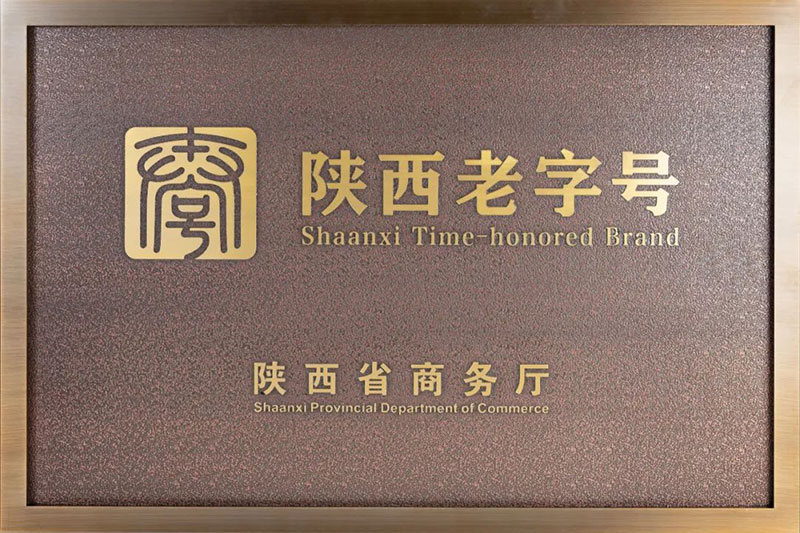 【秦洋长生酒业】陕亮老字号 创新常青号 || “秦洋”牌、“谢村桥”牌被认定为首批“陕西省老字号” 【秦洋长生酒业】陕亮老字号 创新常青号 || “秦洋”牌、“谢村桥”牌被认定为首批“陕西省老字号”