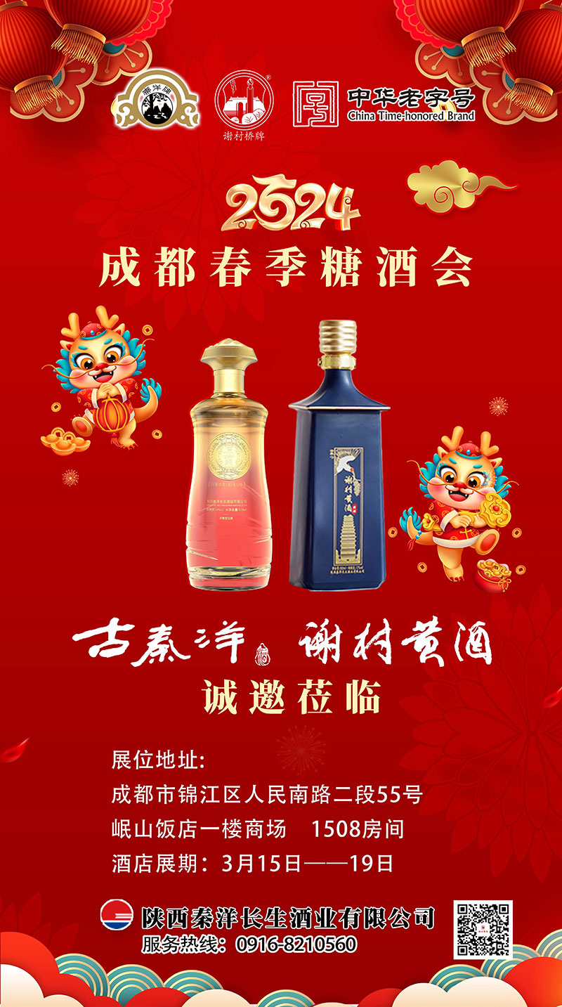 【秦洋长生酒业】秦洋长生酒业与您邀约2024成都春季全国糖酒会 【秦洋长生酒业】秦洋长生酒业与您邀约2024成都春季全国糖酒会