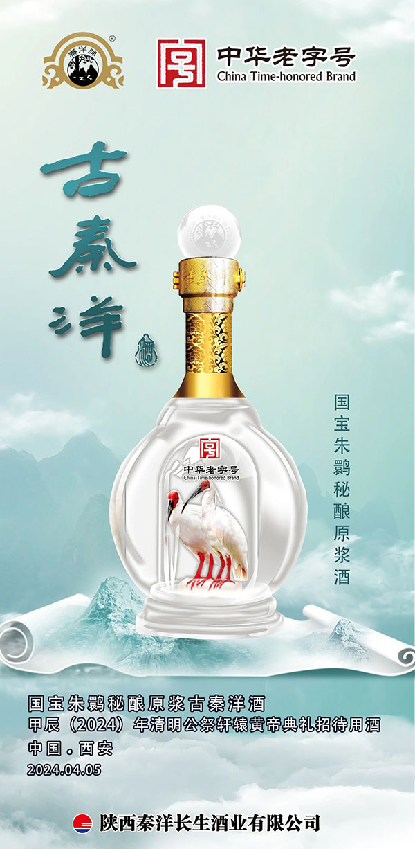 【秦洋长生酒业】寻根思源 四海同钦 || 云象有机谢村桥黄酒、国宝朱鹮秘酿原浆古秦洋酒被指定为甲辰（2024）年清明公祭轩辕黄帝典礼招待用酒