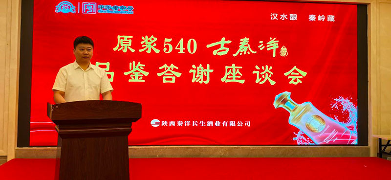 【秦洋长生酒业】50度原浆 40度口感 || 原浆540古秦洋酒品鉴答谢座谈会隆重举行 【秦洋长生酒业】50度原浆 40度口感 || 原浆540古秦洋酒品鉴答谢座谈会隆重举行