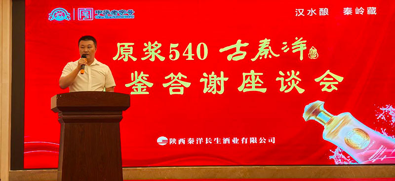 【秦洋长生酒业】50度原浆 40度口感 || 原浆540古秦洋酒品鉴答谢座谈会隆重举行 【秦洋长生酒业】50度原浆 40度口感 || 原浆540古秦洋酒品鉴答谢座谈会隆重举行
