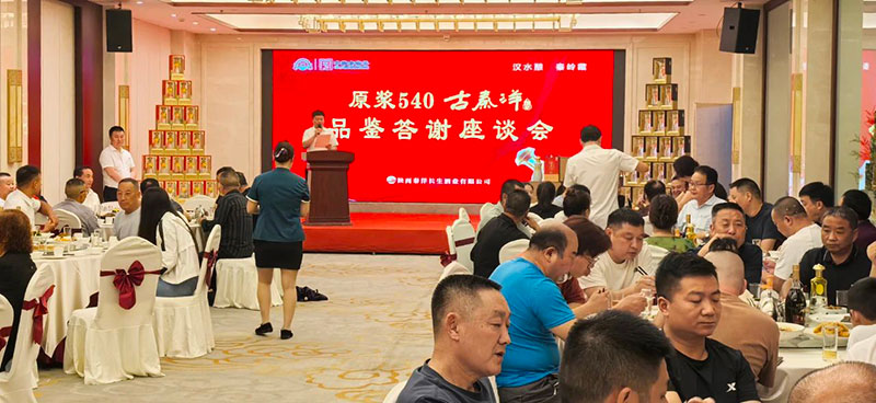 【秦洋长生酒业】50度原浆 40度口感 || 原浆540古秦洋酒品鉴答谢座谈会隆重举行 【秦洋长生酒业】50度原浆 40度口感 || 原浆540古秦洋酒品鉴答谢座谈会隆重举行