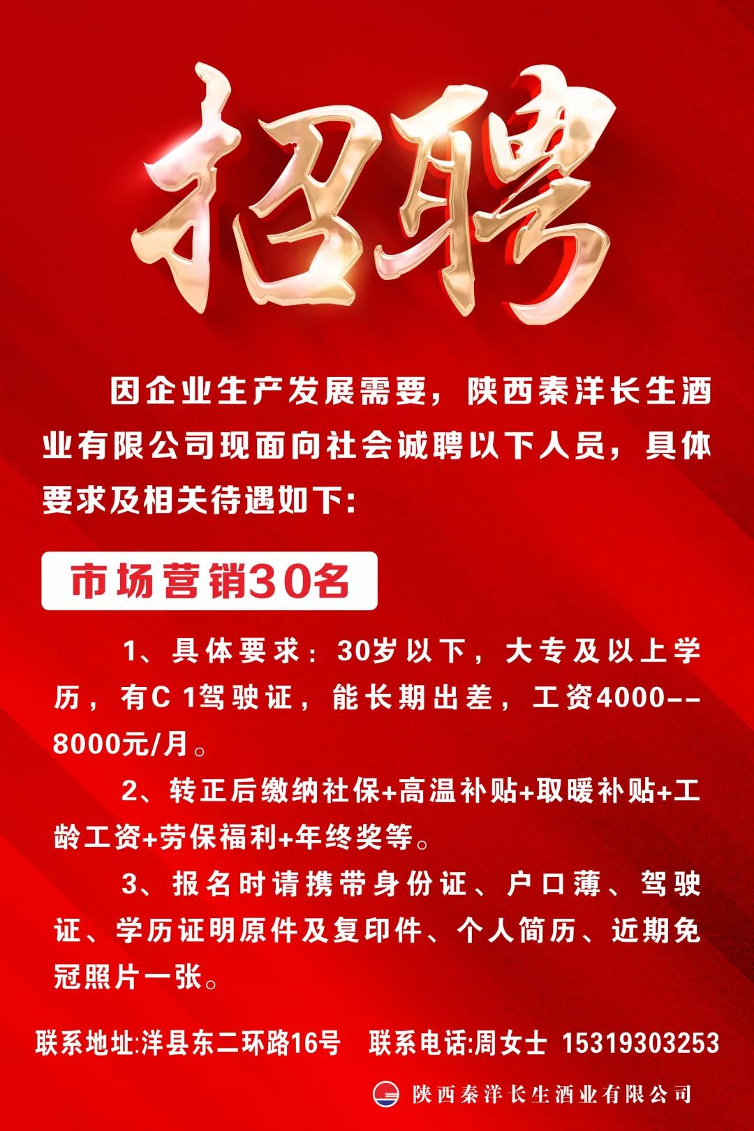 【秦洋长生酒业】秦洋长生酒业诚聘英才