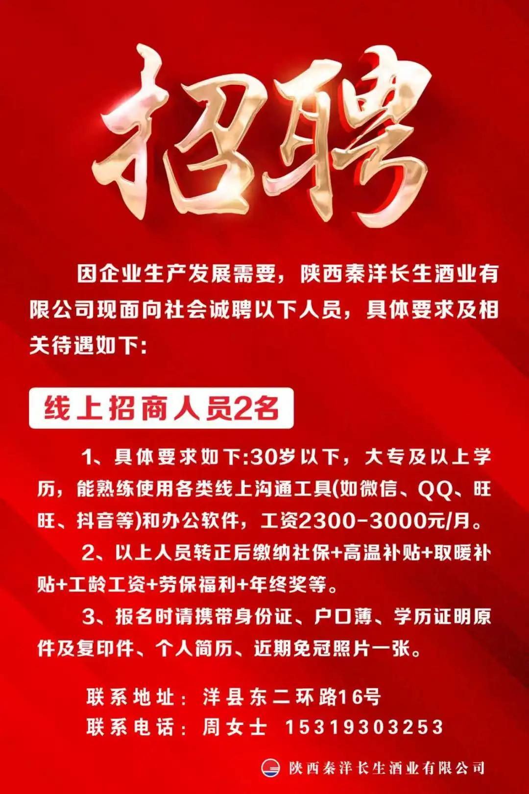 【秦洋长生酒业】秦洋长生酒业诚聘英才